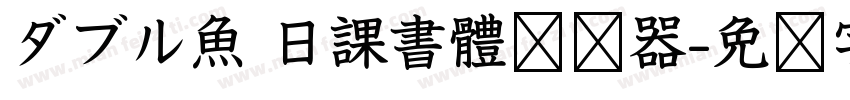 ダブル魚 日課書體转换器字体转换